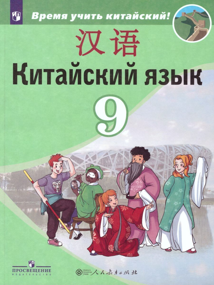 Китайский язык 9 класс. Второй иностранный язык. Учебник. ФГОС | Сизова Александра Александровна, Чжу #1