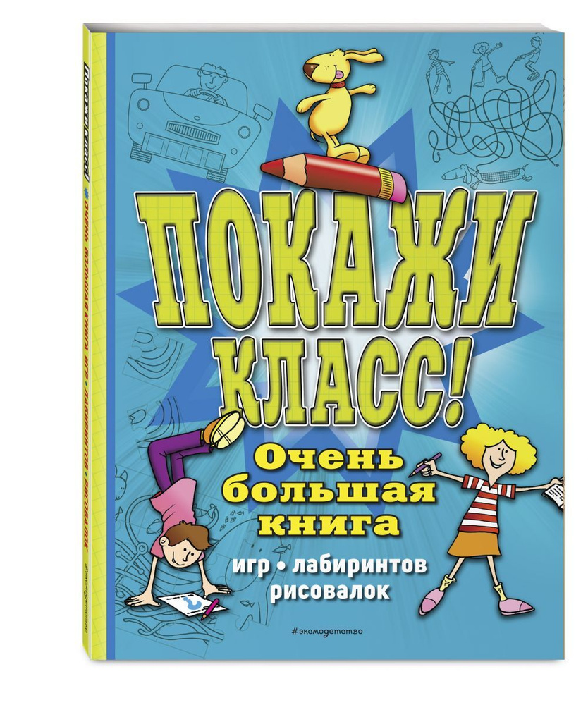 Покажи класс! Очень большая книга игр, лабиринтов, рисовалок  #1