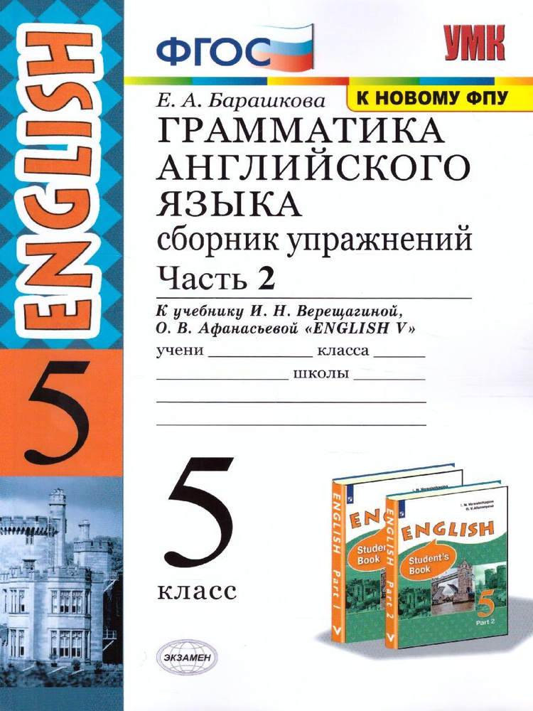 Грамматика английского языка 5 класс. Сборник упражнений. Часть 2. ФГОС | Барашкова Елена Александровна #1