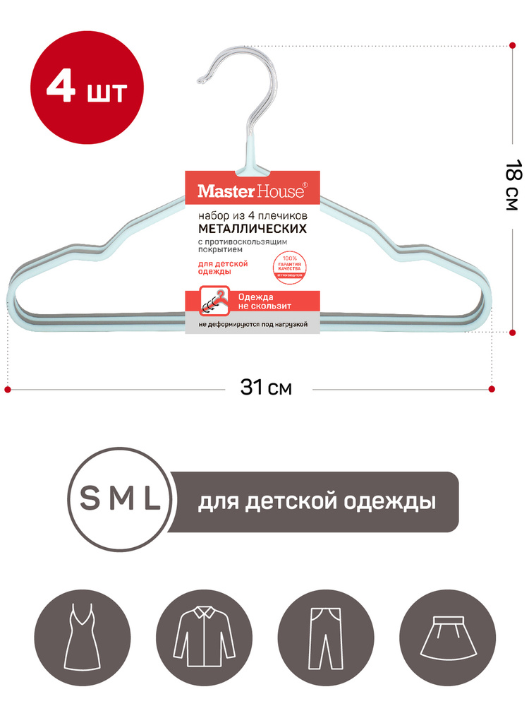 Набор плечиков металлических с противоскользящим покрытием Стелла 4 шт 31 см для детской одежды  #1