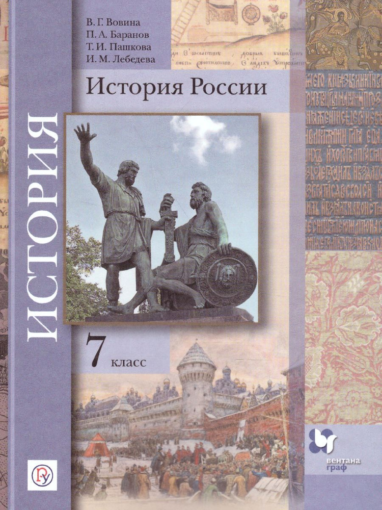 История России 7 класс. Учебник. УМК"В.А. Тишкова. История России (6-9)". ФГОС | Вовина Варвара Гелиевна, #1