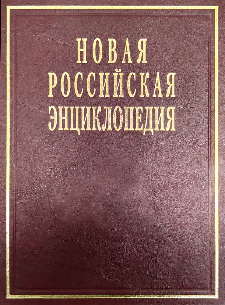 Новая Российская энциклопедия. Том 8(2). Когезия-Костариканцы. Студентам ВУЗов  #1