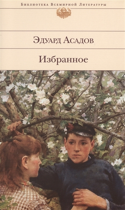 Избранное | Асадов Эдуард Аркадьевич #1