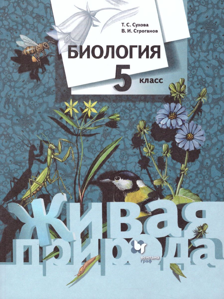 Биология 5 класс. Учебник. ФГОС | Сухова Тамара Сергеевна, Строганов Владимир Иванович  #1