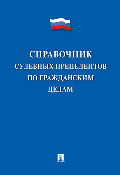 Справочник судебных прецедентов по гражданским делам. #1