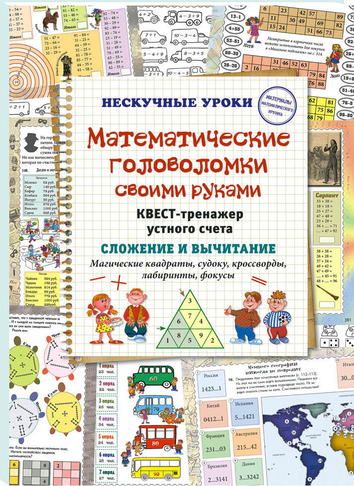 Математические головоломки своими руками. Магические квадраты, судоку, кроссворды, лабиринты, фокусы #1