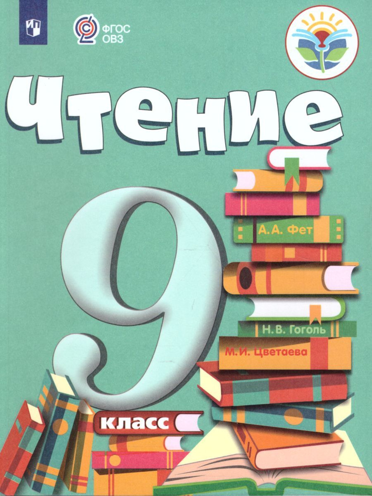 Чтение 9 класс. Учебник для специализированных коррекционных школ VIII вида. ФГОС ОВЗ | Алышева Татьяна #1