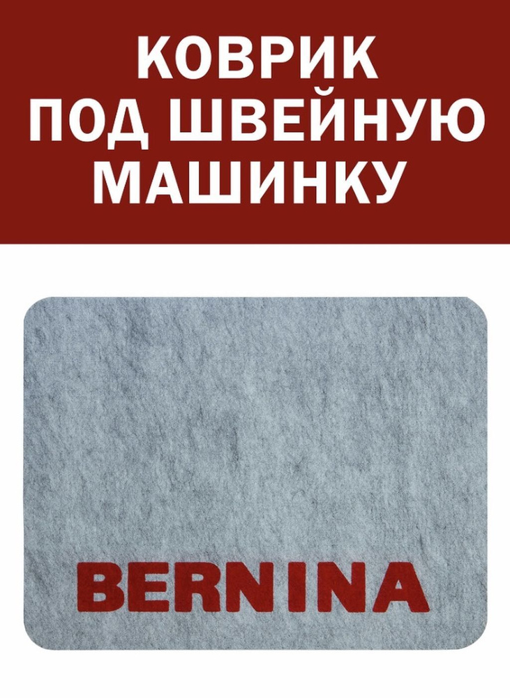 Коврик для швейной машины, 42см на 32 см, под швейную машинку, под оверлок, настольный коврик  #1