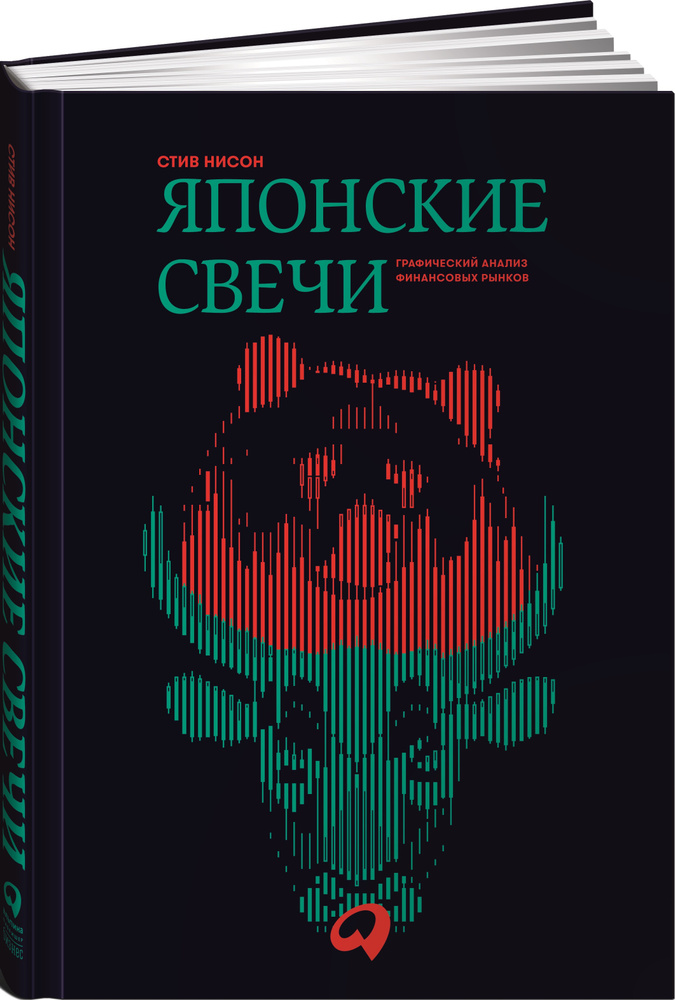 Книга За Гранью Японских Свечей Купить