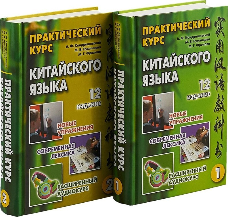 Практический курс китайского языка. В 2-х томах. | Кондрашевский Александр Федорович, Румянцева Марина #1