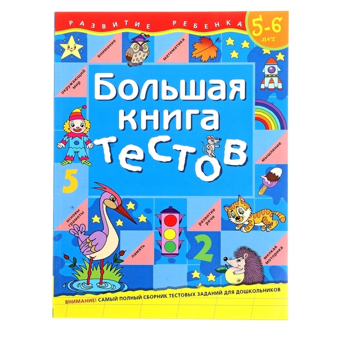 Большая книга тестов: для детей 5-6 лет | Гаврина Светлана Евгеньевна  #1