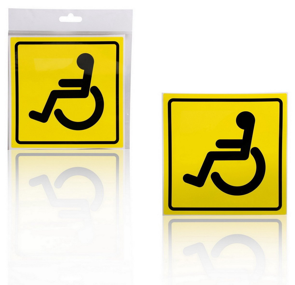 Знак "Инвалид" ГОСТ, наружный, самоклеящийся (150*150 мм), в уп. 1шт. (AZN09)  #1