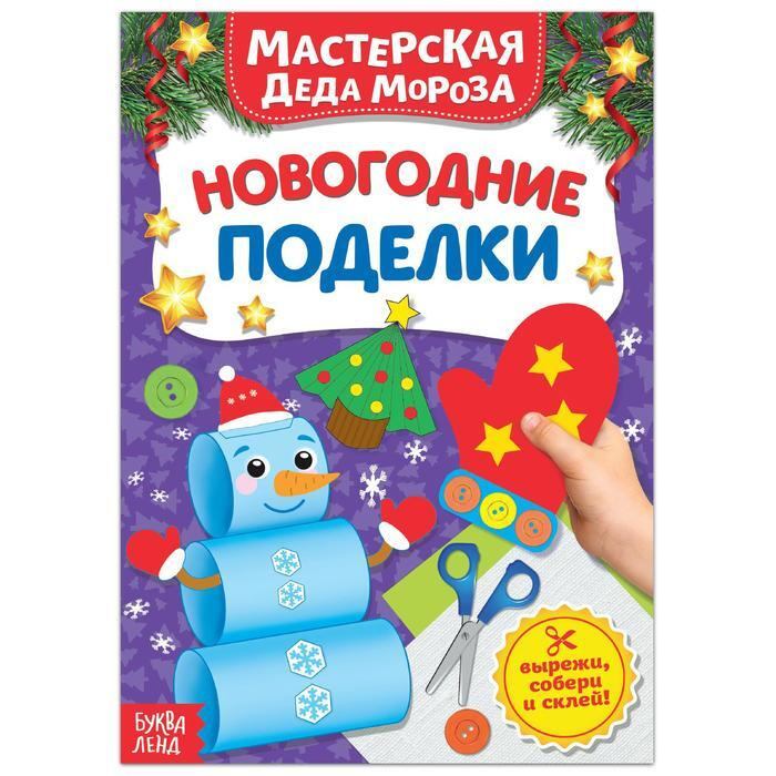 Книжка-вырезалка "Мастерская Деда Мороза. Новогодние поделки", 20 стр.  #1