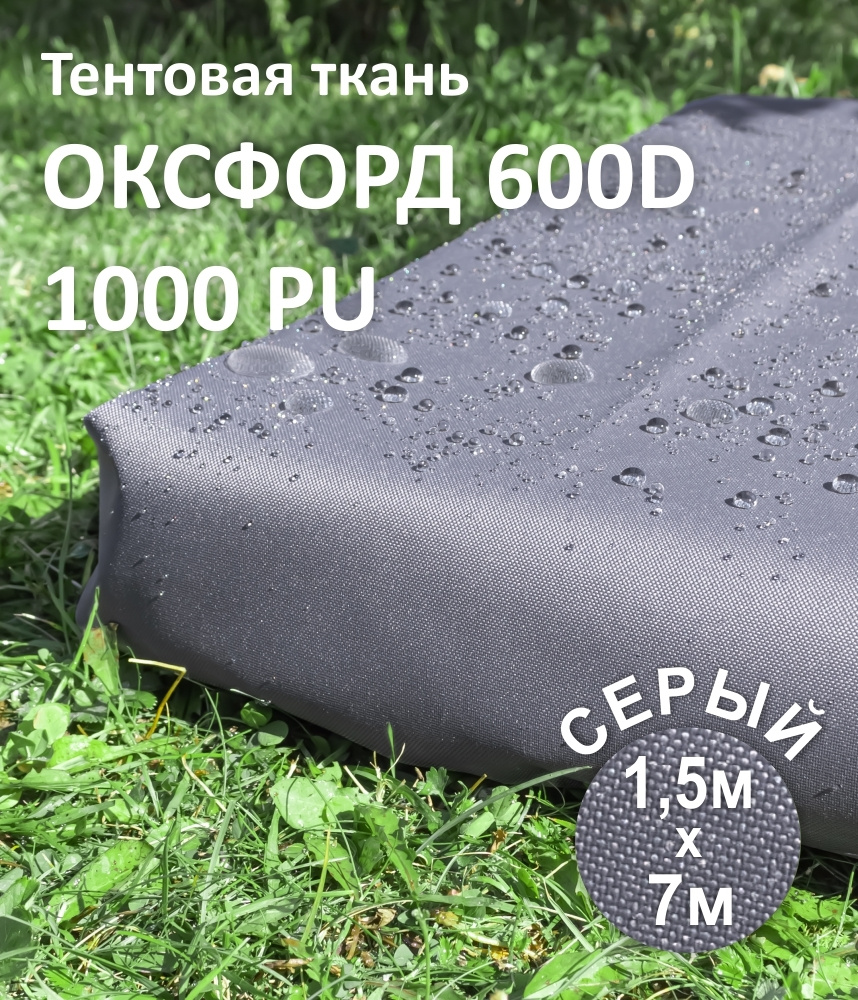 Ткань уличная Оксфорд (Oxford) 600D PU цвет Серый, 1,5 х 7 метров #1