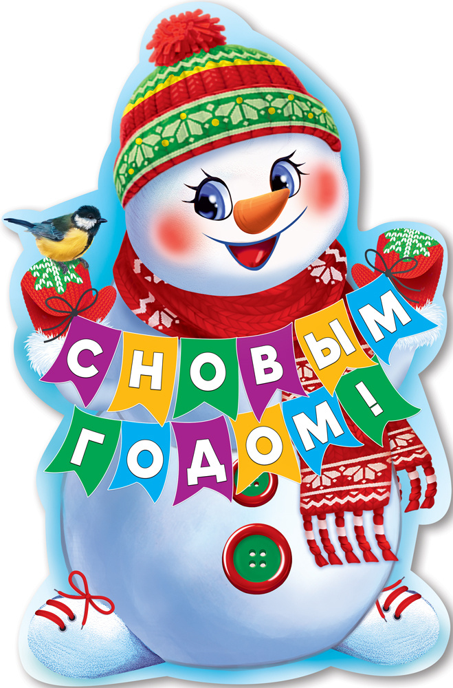 Гирлянда-Плакат "С Новым годом!"(снеговик), 60*44 см, 1 шт., (ГирНГ)  #1