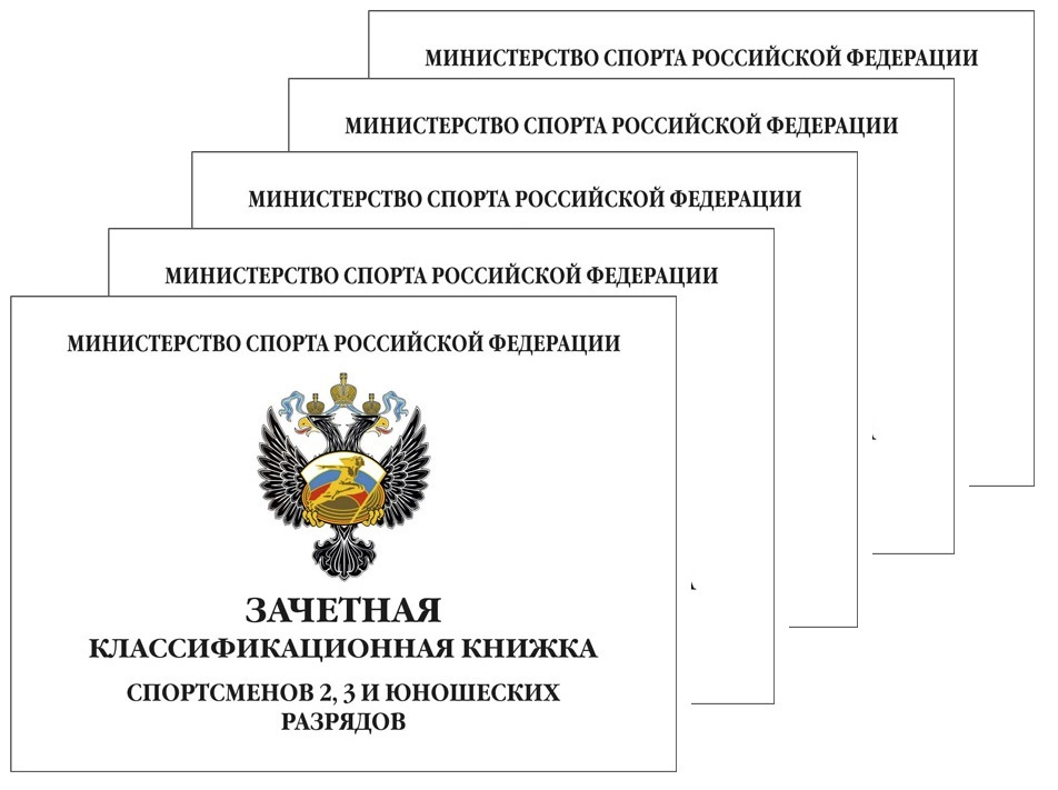 Зачетная классификационная книжка спортсменов 2, 3 и юношеских разрядов, 5 шт  #1