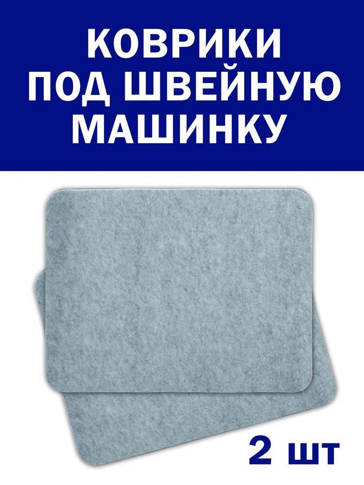 Набор ковриков для швейной машины, 42 см Х 32 см, 2 шт в комплекте, под швейную машинку, под оверлок, #1