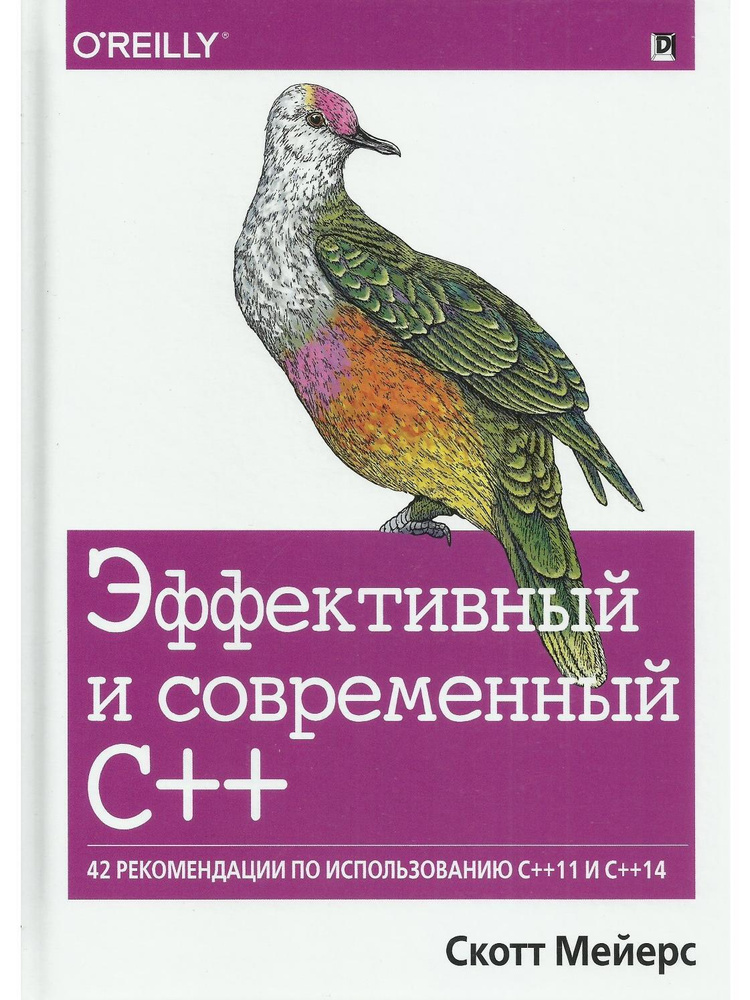 Эффективный и современный C++: 42 рекомендации по использованию C++11 и C++14  #1