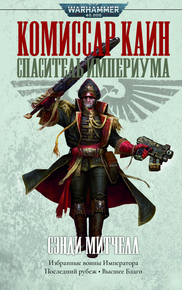 Warhammer 40,000: Комиссар Каин. Спаситель Империума (Омнибус) | Митчелл Сэнди  #1