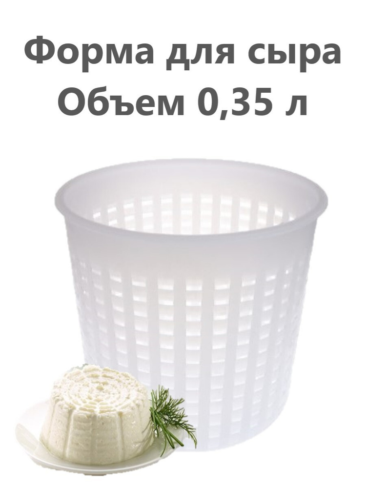 Форма для сыра Anelli Lodi на 200 г - объем 350 мл, 1 шт #1