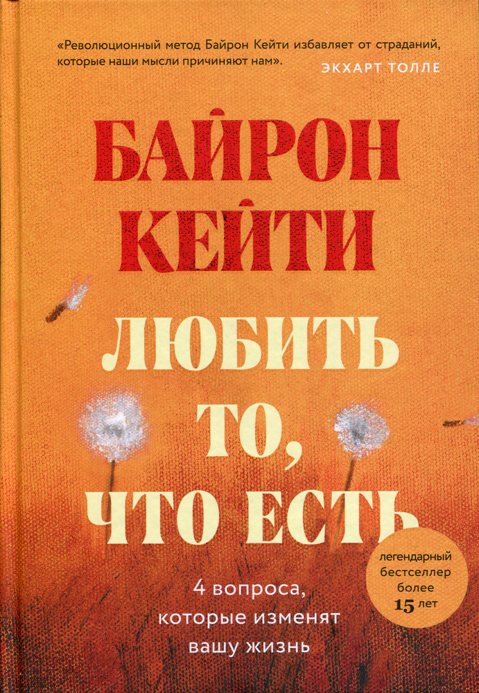 Любить то, что есть: 4 вопроса, которые изменят вашу жизнь | Байрон Кейти  #1