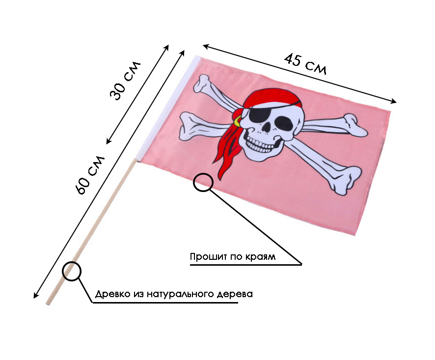 Пиратский флаг, 45*30 см (с деревянным флагштоком) розовый  #1