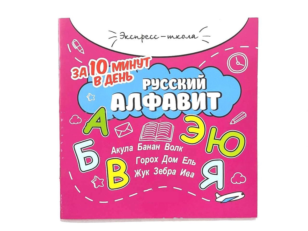 Русский алфавит. Тетрадь-тренажер с проверочной вырезной таблицей ...