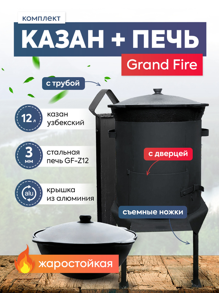 Комплект: Печь Grand Fire (GF-Z12) 3мм Жаростойкая с дверцей и трубой + казан 12 литров  #1