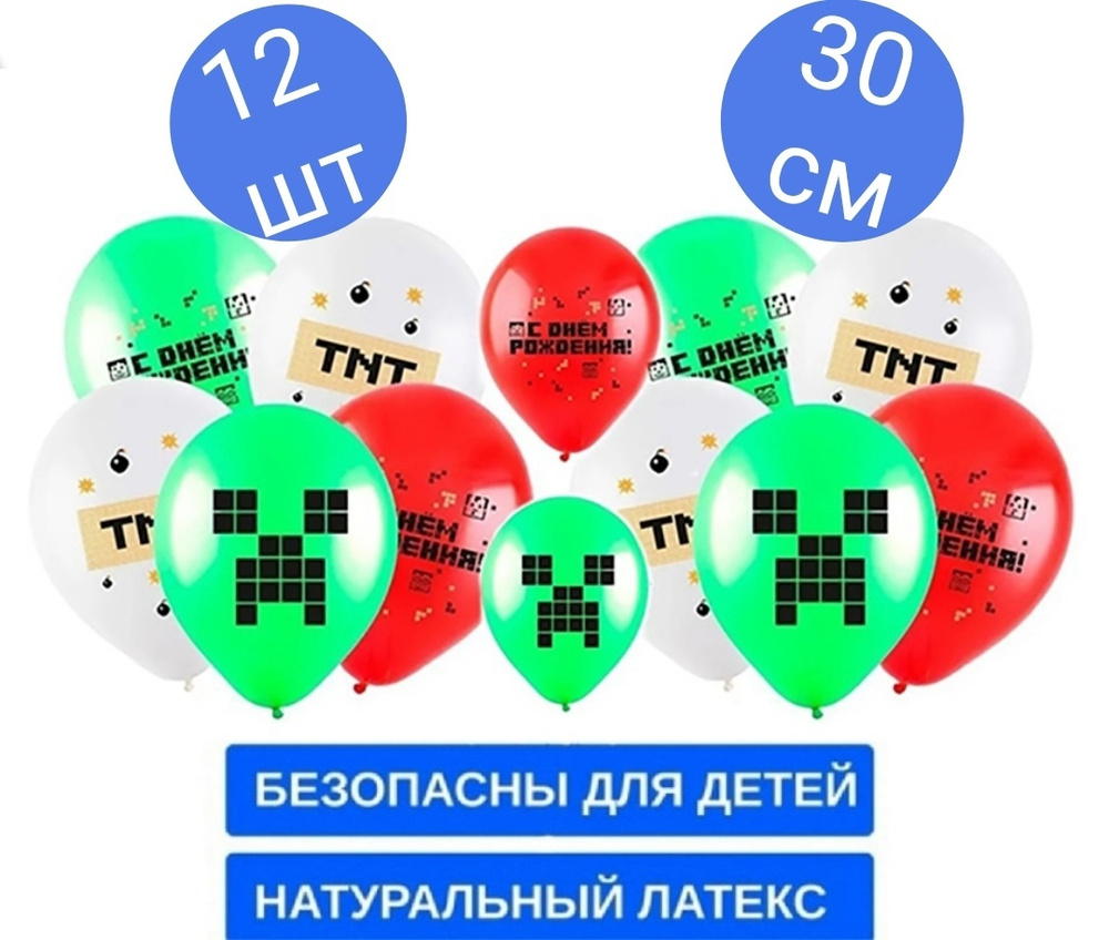 Воздушный шар(12''/30 см) Minecraft (Майнкрафт),Пиксели Ассорти, пастель, 12 шт.  #1