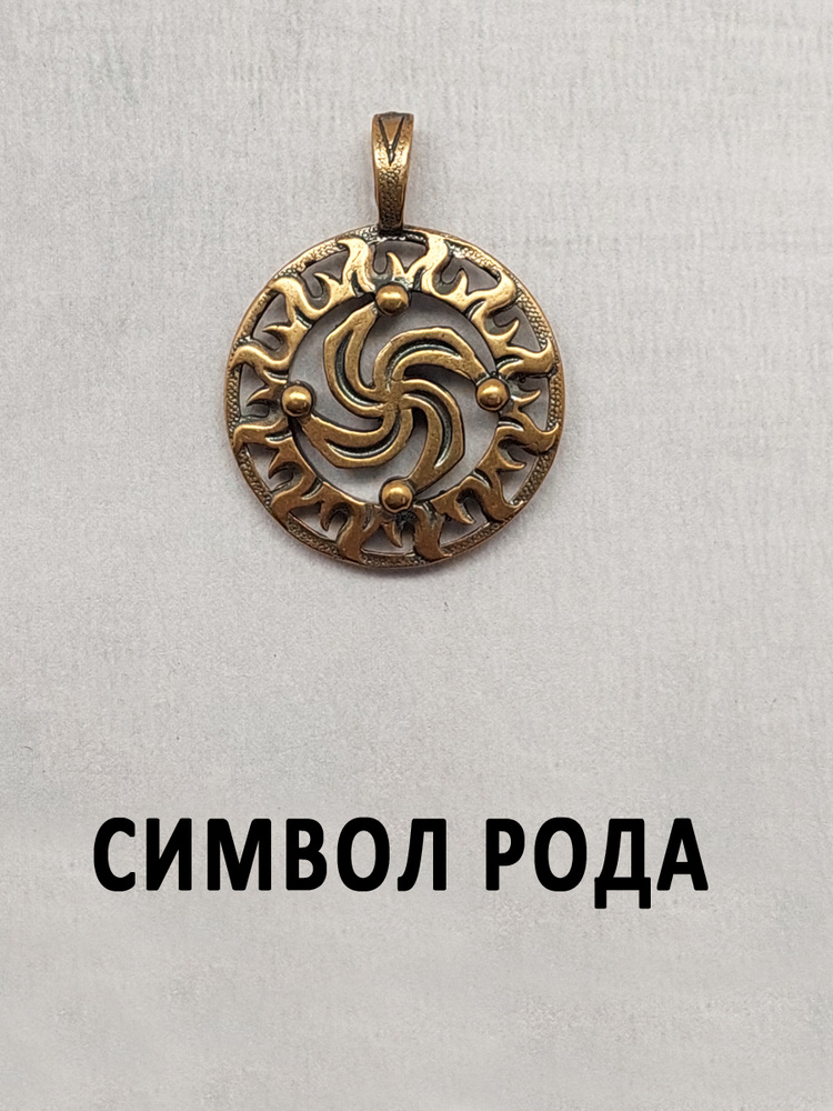 Амулет-оберег металлический на шею; талисман-кулон славянский аксессуар; подвеска-медальон из металла; #1