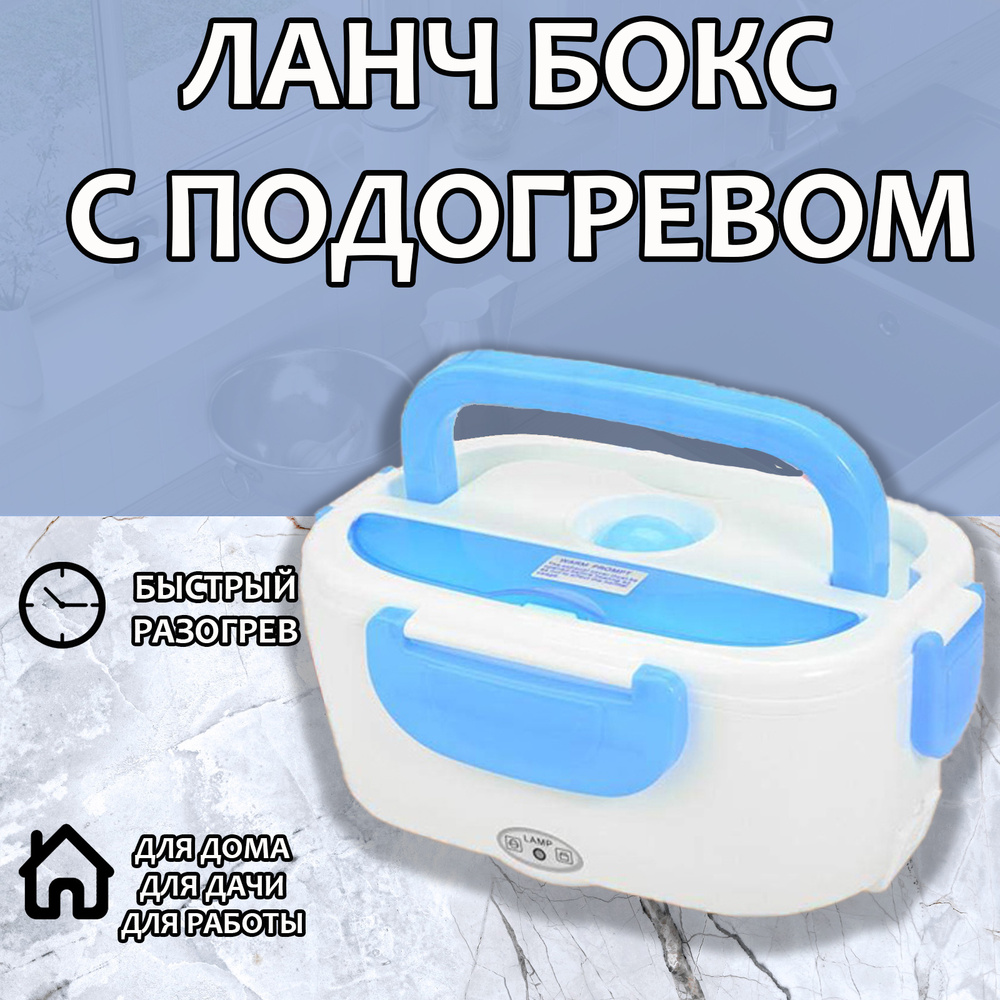 Ланч бокс контейнер для еды с подогревом 12V Lemon Tree Electric Lunch Box (Голубой)  #1