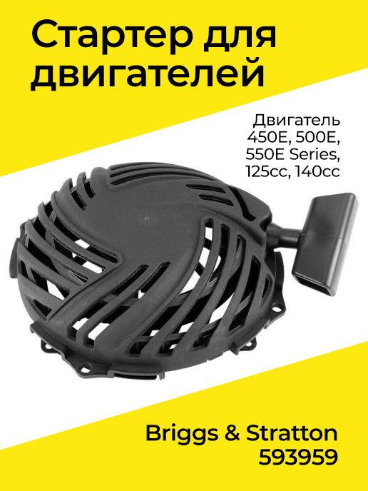 Стартер ручной для Briggs & Stratton 593959, двигатель 450E, 500E, 550E Series, 125cc, 140cc  #1