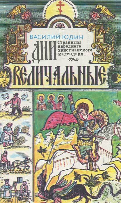 Дни величальные. Страницы народного христианского календаря | Юдин Василий Николаевич  #1