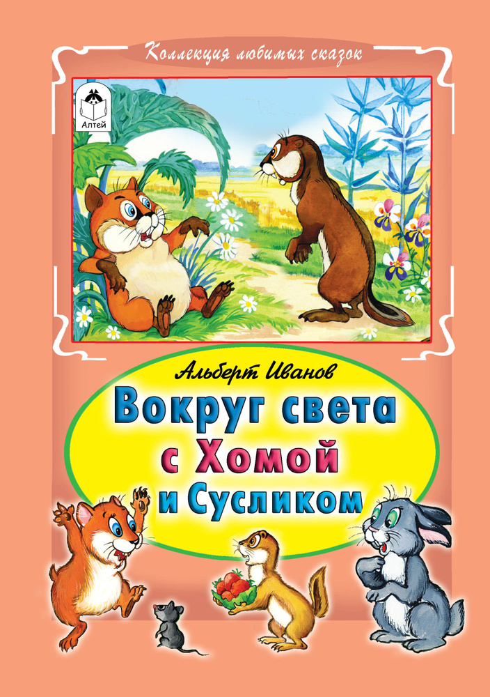 Книги для детей и малышей Вокруг света с Хомой и Сусликом | Иванов Альберт Анатольевич  #1