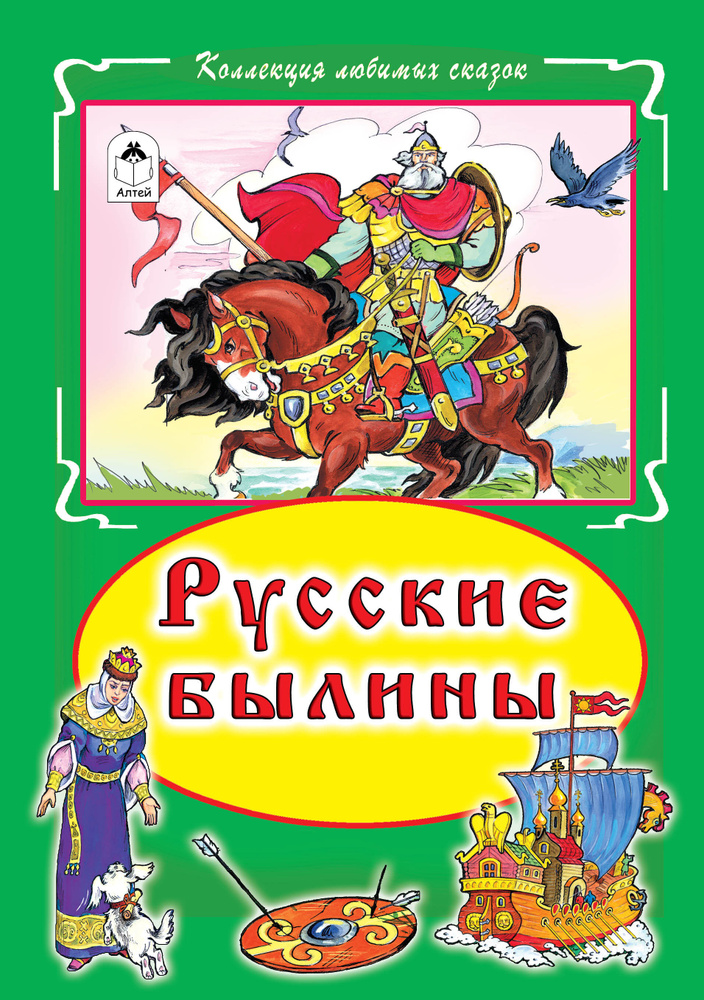 Русские былины: Илья Муромец, Никита Кожемяка, Садко, Иван - купеческий сын.  #1