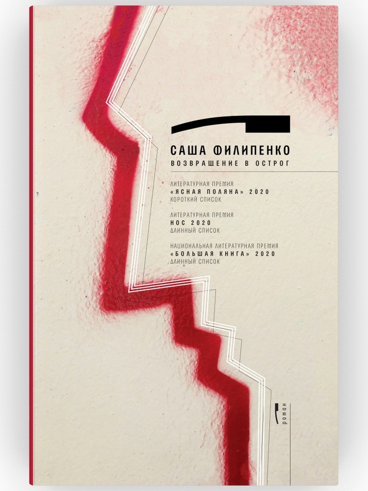 Возвращение в Острог. Современный роман Саши Филипенко | Филипенко Саша  #1