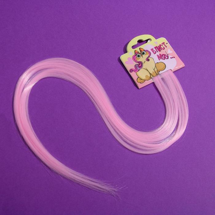 Цветные пряди для волос "Блист Мяу...", (нежно-розовый) 50 см  #1