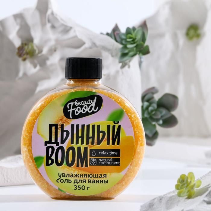 Соль для ванны, 350 г, аромат дыни, BEAUTY FOOD #1