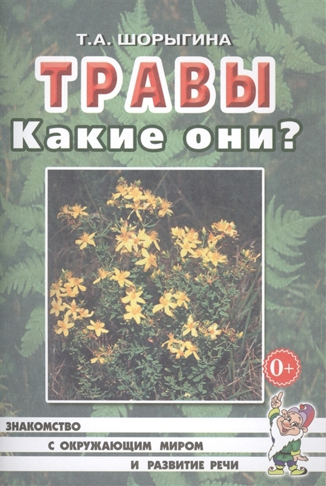 Шорыгина. Травы. Какие они? Знакомство с окружающим миром. Развитие речи. | Шорыгина Татьяна Андреевна #1