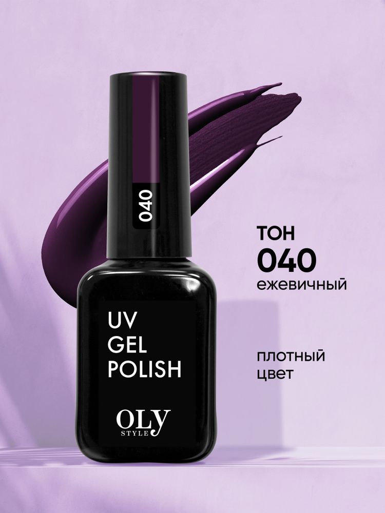 Olystyle Гель-лак для ногтей OLS UV, тон 040 ежевичный, 10мл #1