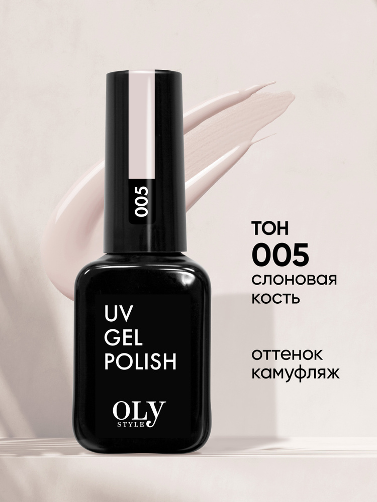 Olystyle Гель-лак для ногтей OLS UV, тон 005 кремовый, 10мл #1