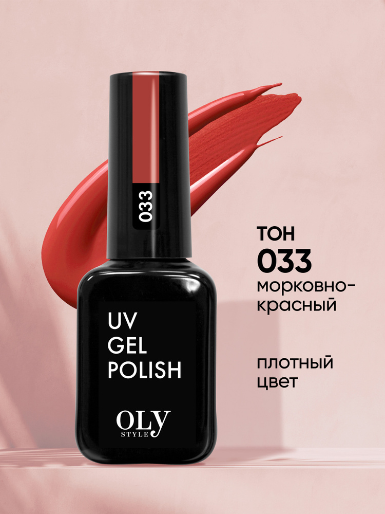 Olystyle Гель-лак для ногтей OLS UV, тон 033 морковно-красный, 10мл  #1