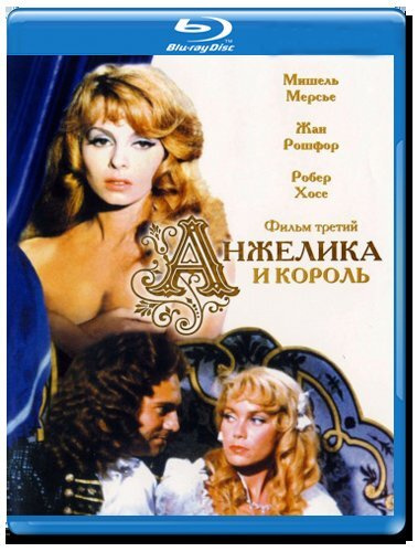 Анжелика и король (Blu-ray) #1