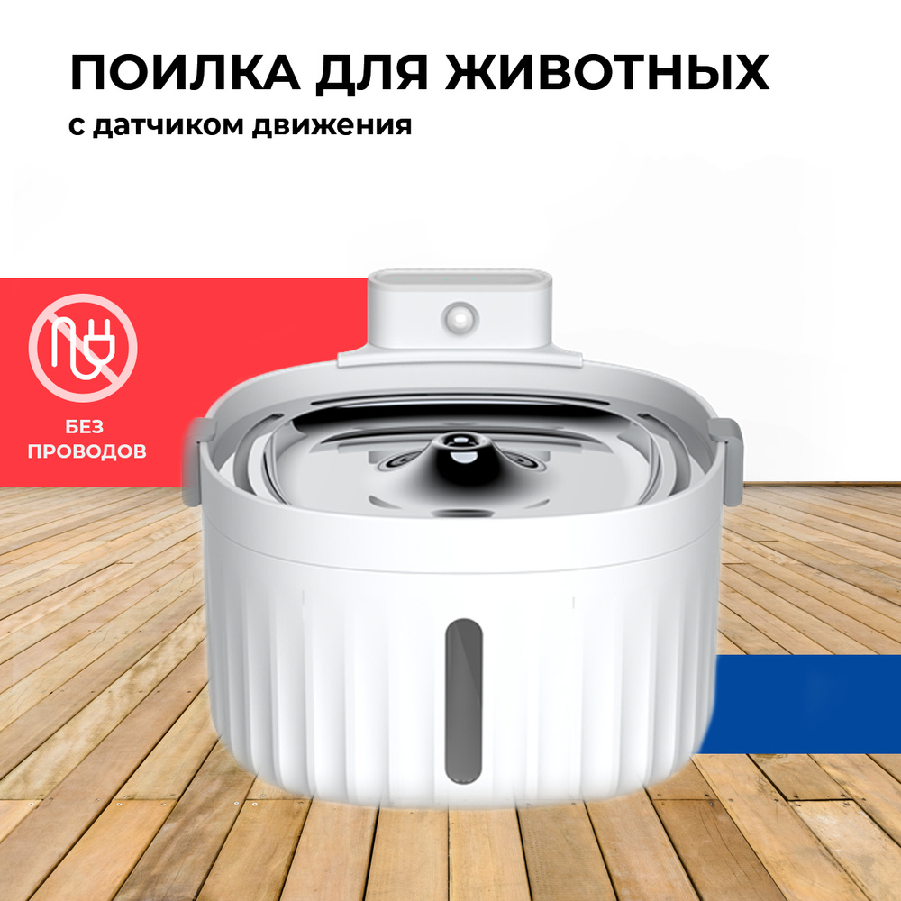 Поилка фонтан для кошек автоматическая беспроводная, с датчиком ...