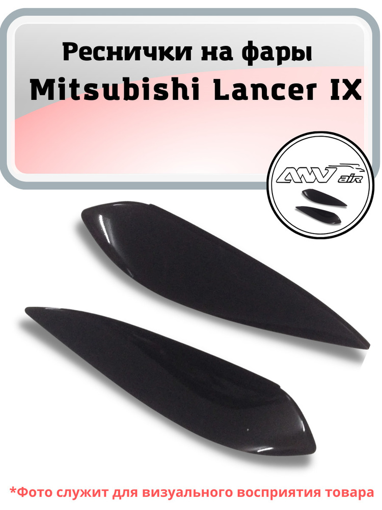 Реснички на фары Mitsubishi Lancer IX с 2000 по 2007 г.в. / Накладки на фары Мицубиси Лансер 9  #1
