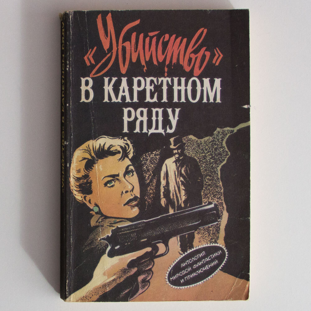 "Убийство" в каретном ряду | Кристи Агата, Иннес Хэммонд #1