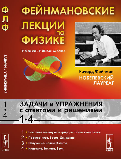 Фейнман Р. Фейнмановские лекции по физике: Задачи и упражнения с ответами и решениями к вып. 1--4. Пер. #1