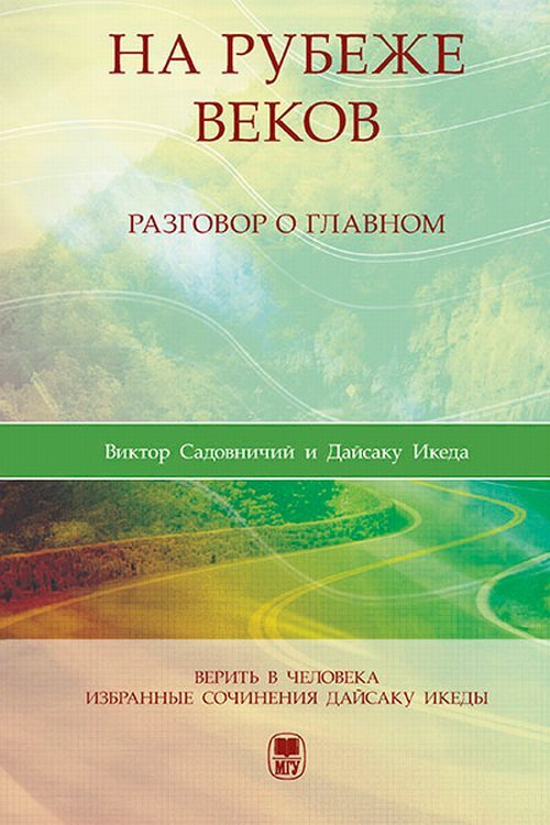 На рубеже веков. Разговор о главном. | Садовничий Виктор Антонович, Икеда Дайсаку  #1