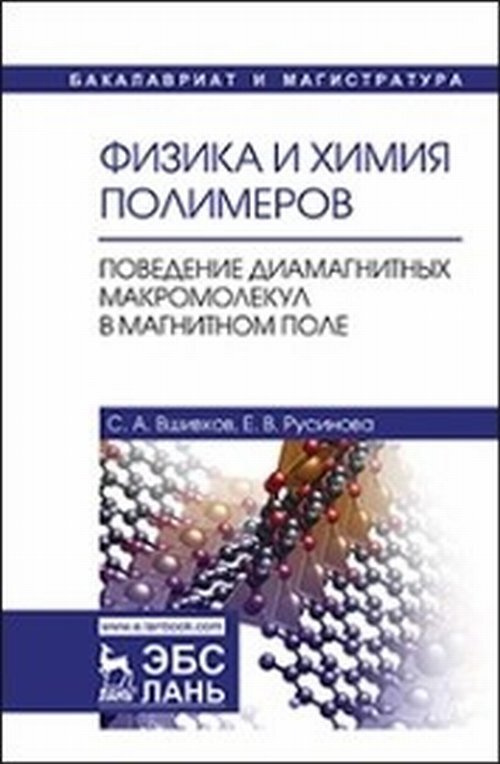 Вшивков С.А. Физика и химия полимеров. Поведение диамагнитных макромолекул в магнитном поле.  #1