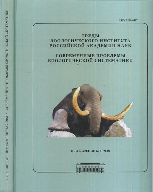 Алимов А.Ф. Труды Зоологического института Российской академии наук Приложение № 2 Современные проблемы #1